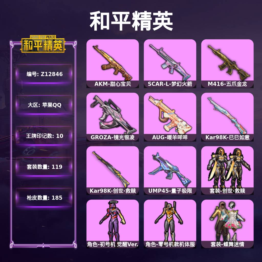FZUM7 号 【1满级枪】iOS 可改实名 1载具 8特效枪 8粉装 119套装 185枪械 10王牌印记 57894热力值 玛莎拉蒂Quattroporte(夜幕蓝) AUG-暖羊咩咩[5级] Kar98K-巳巳如意[5级] GROZA-镜光银凌5级 UMP45-量子极限[5级] Kar98K-创世·救赎[3级] SCAR-L-梦幻火箭[5级]M416-五爪金龙[7级] AKM-甜心宝贝[5级] 初号机 零号机 蝶舞迷情 梦幻火箭 复仇流浪者 宝贝奶油 天使彩虹糖  Z12846 和平精英买号永久包赔带二次营地ID:783849530